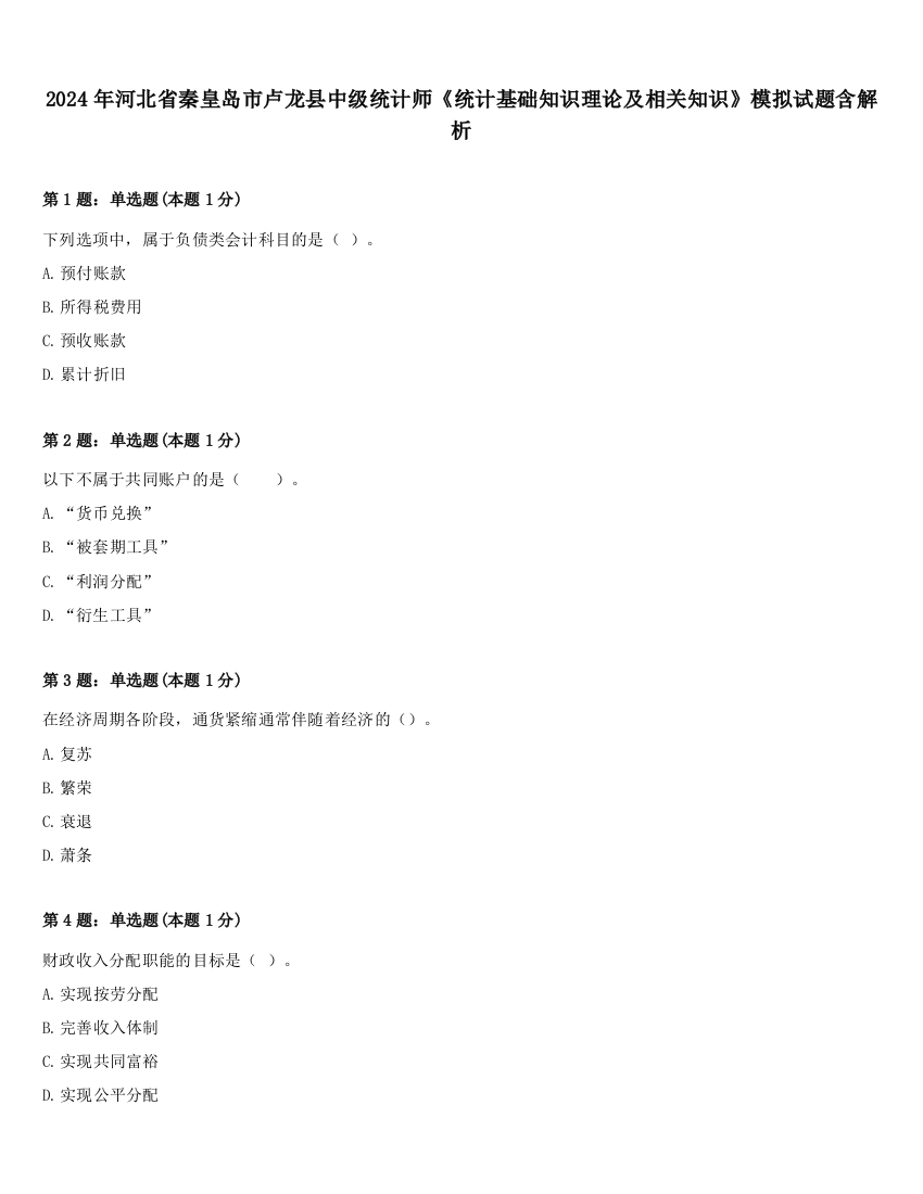 2024年河北省秦皇岛市卢龙县中级统计师《统计基础知识理论及相关知识》模拟试题含解析