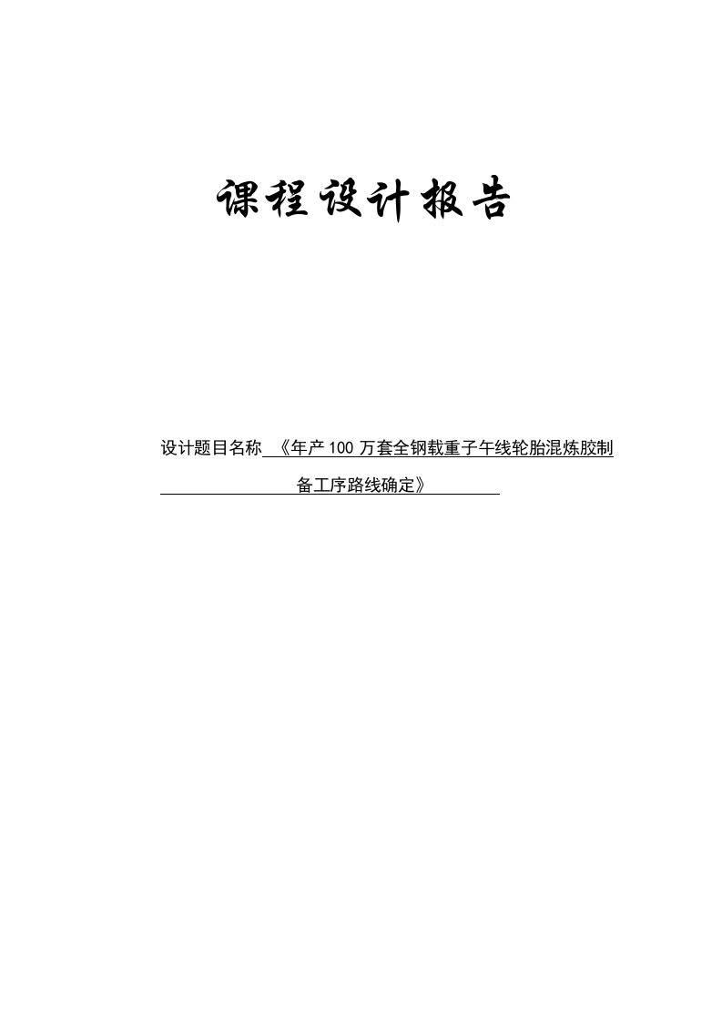 年产100万套全钢载重子午线轮胎混炼胶制备工序路线确定