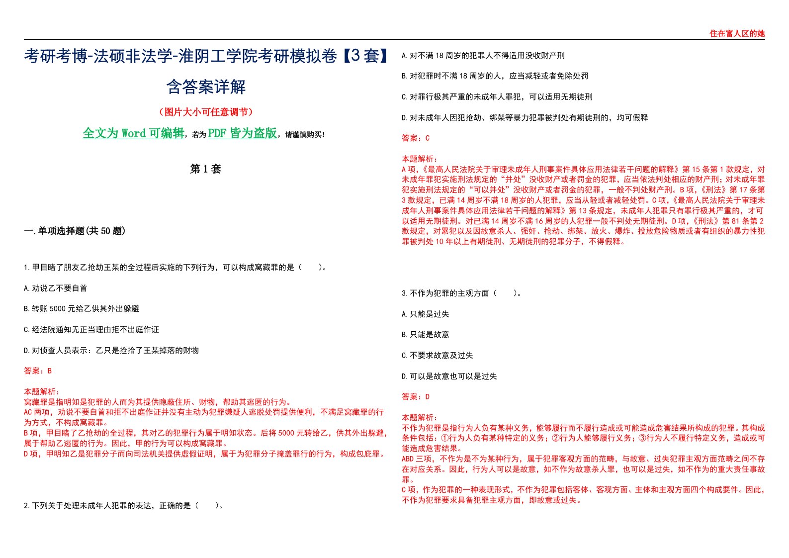 考研考博-法硕非法学-淮阴工学院考研模拟卷VI【3套】含答案详解