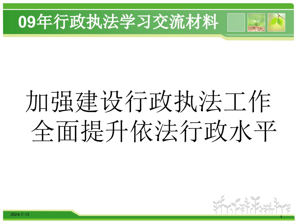 加强建设行政执法工作全面提升依法行政水平