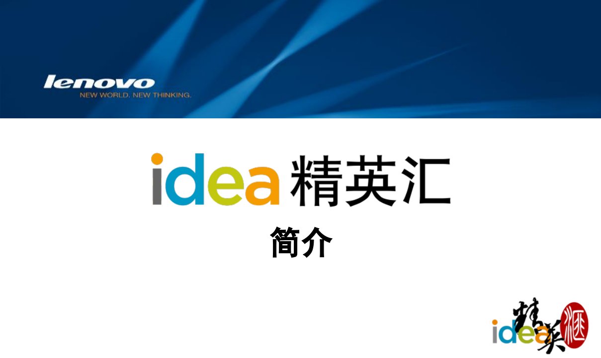 联想idea精英汇官方介绍