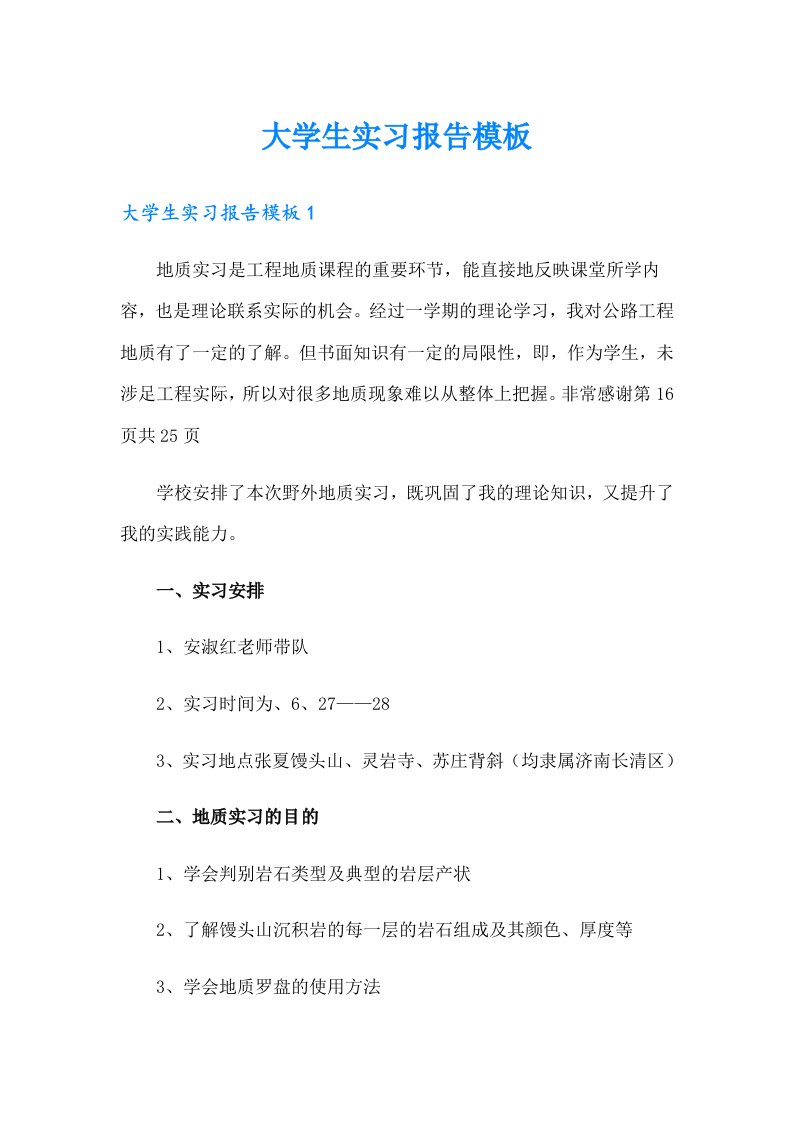 大学生实习报告模板