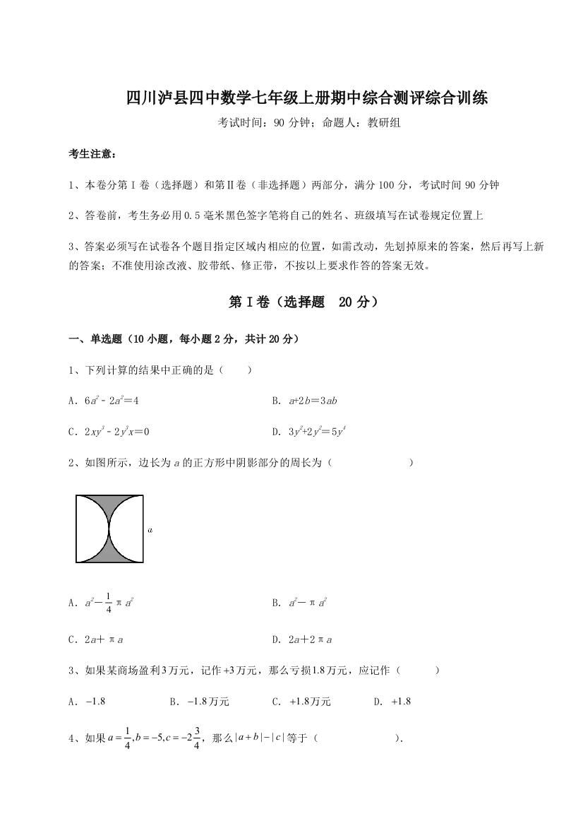 小卷练透四川泸县四中数学七年级上册期中综合测评综合训练试题（含答案解析版）