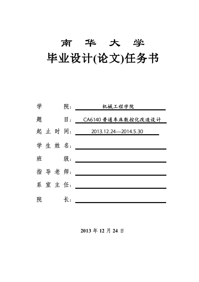 机械学院CA6140普通车床数控化改造任务书3