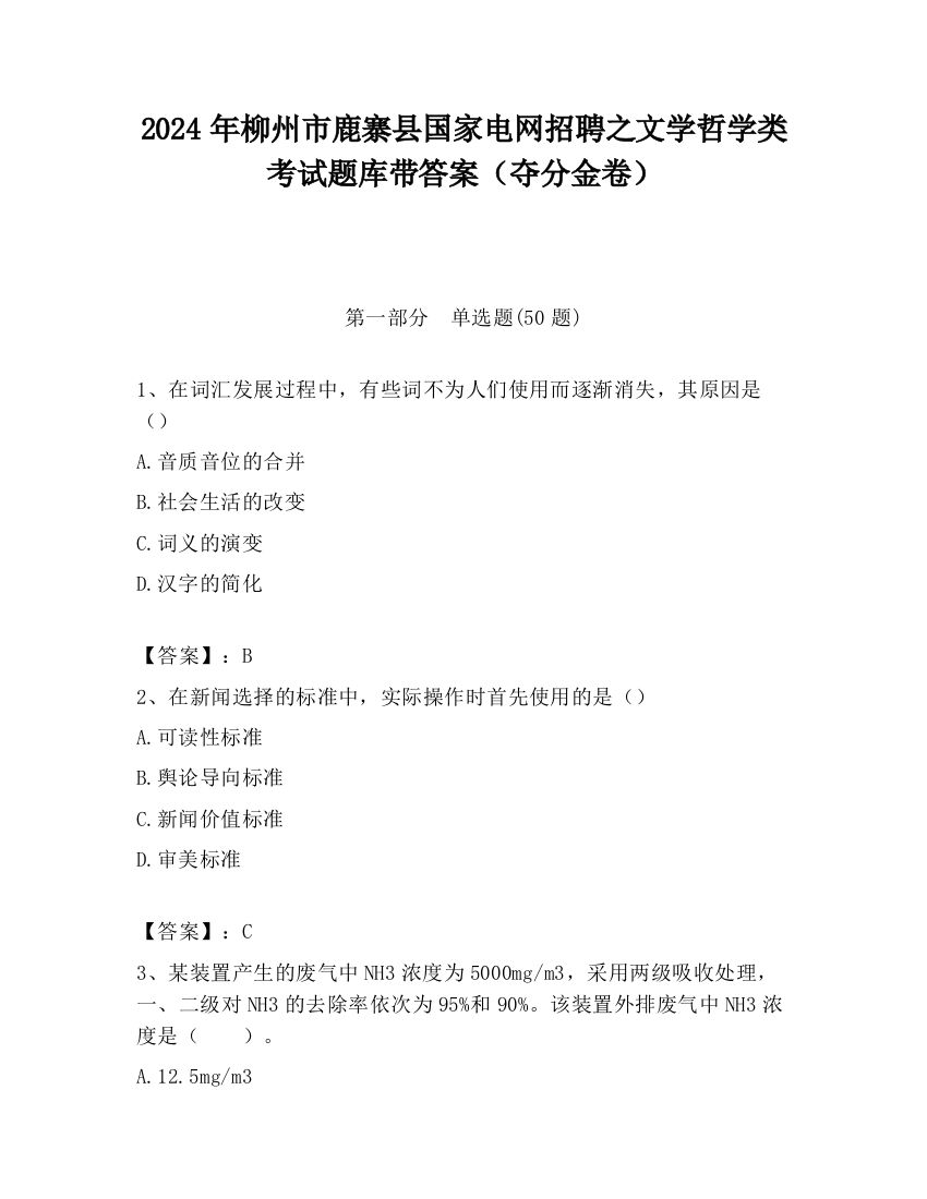 2024年柳州市鹿寨县国家电网招聘之文学哲学类考试题库带答案（夺分金卷）