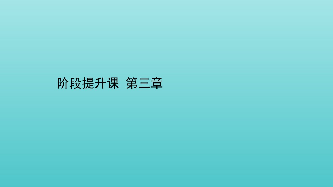 高中地理第三章区域自然资源综合开发利用阶段提升课课件新人教版必修3