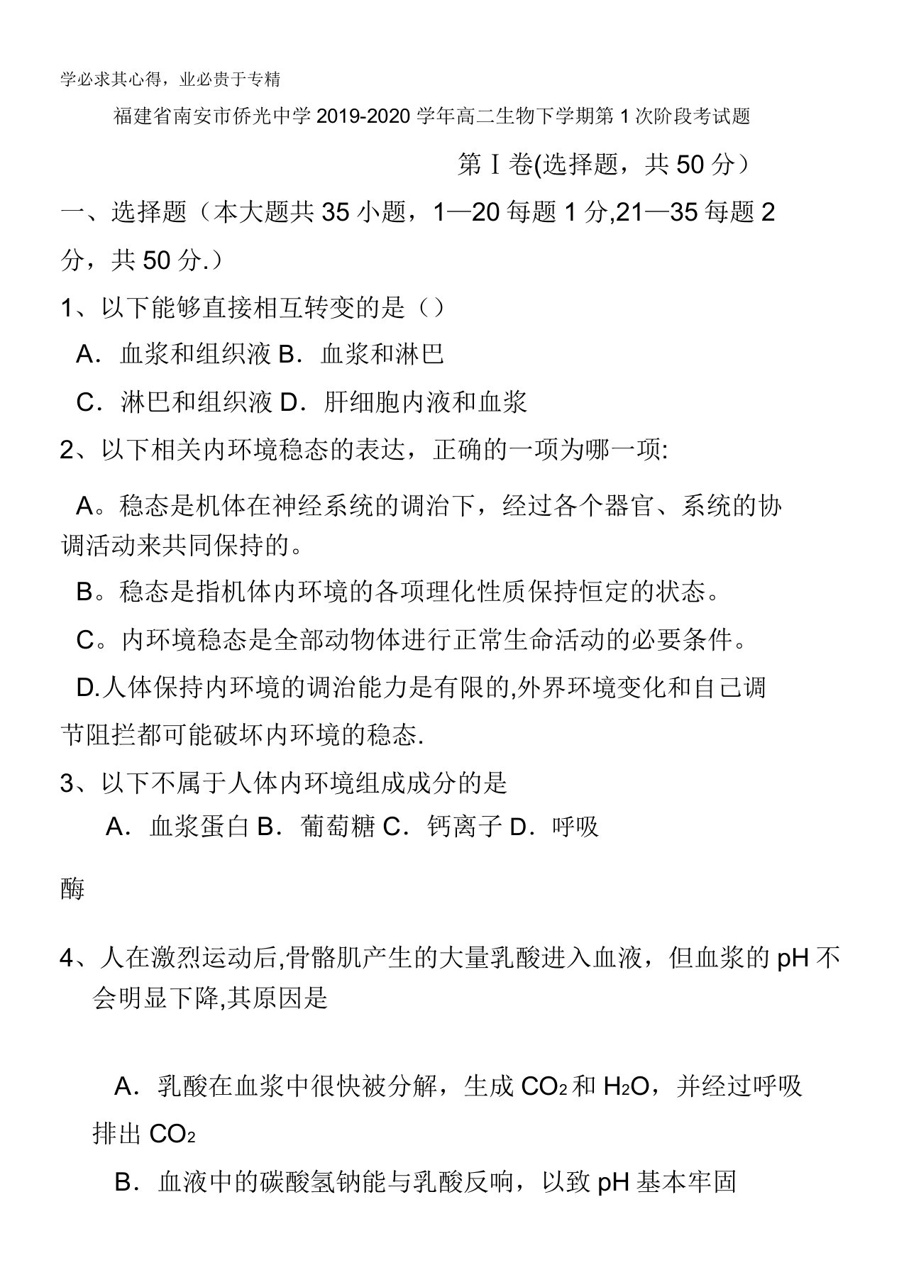 福建省南安市侨光中学2019-2020学年高二生物下学期第1次阶段考试题