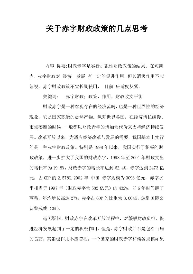 关于赤字财政政策的几点思考0