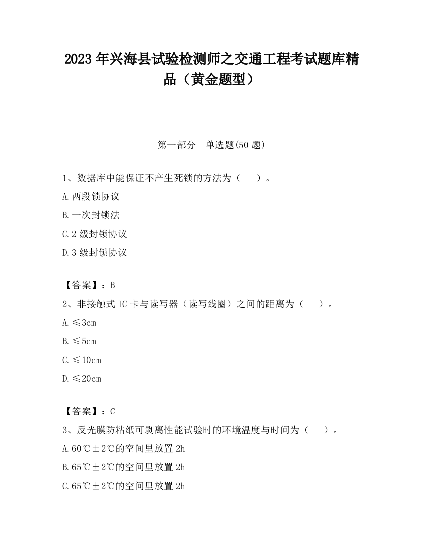 2023年兴海县试验检测师之交通工程考试题库精品（黄金题型）