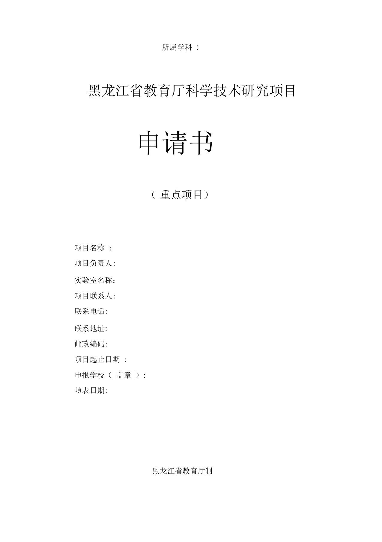 黑龙江省教育厅科学技术研究项目申请书(重点项目)