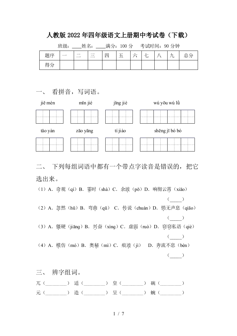 人教版2022年四年级语文上册期中考试卷(下载)