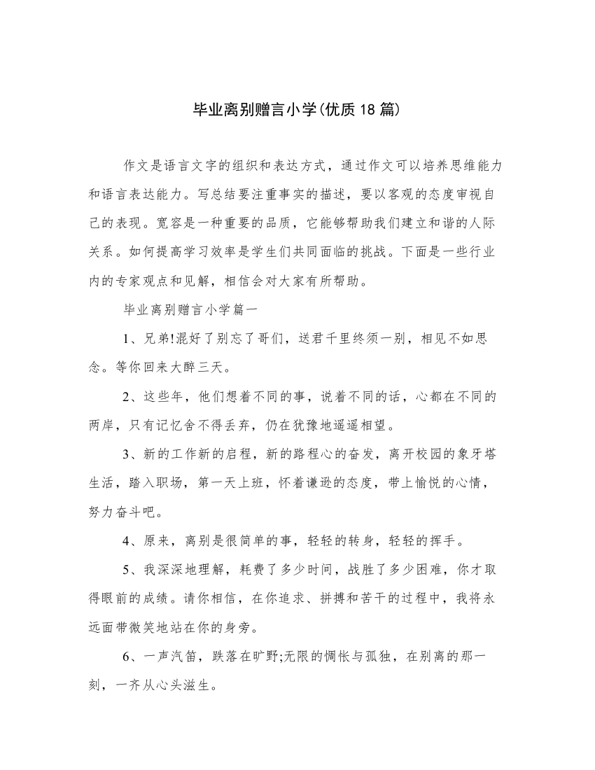 毕业离别赠言小学(优质18篇)