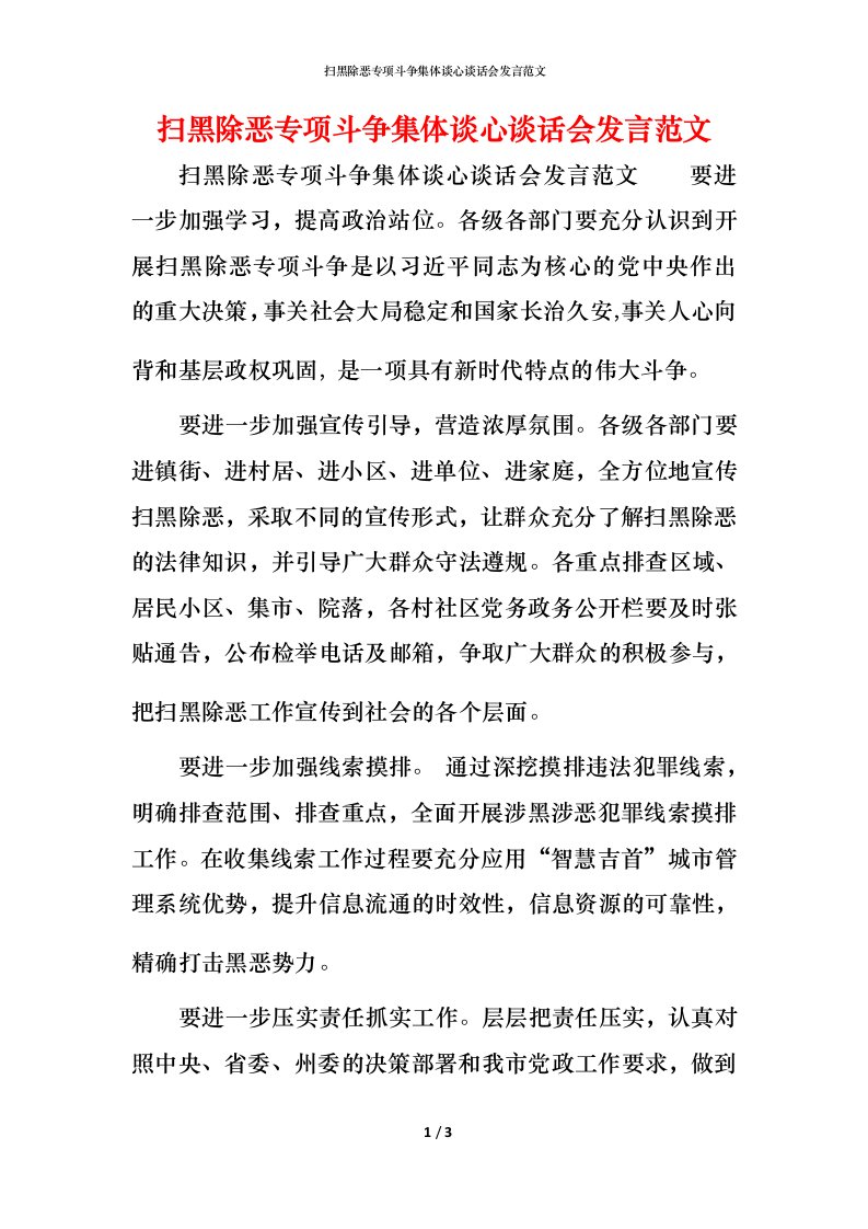 精编扫黑除恶专项斗争集体谈心谈话会发言范文