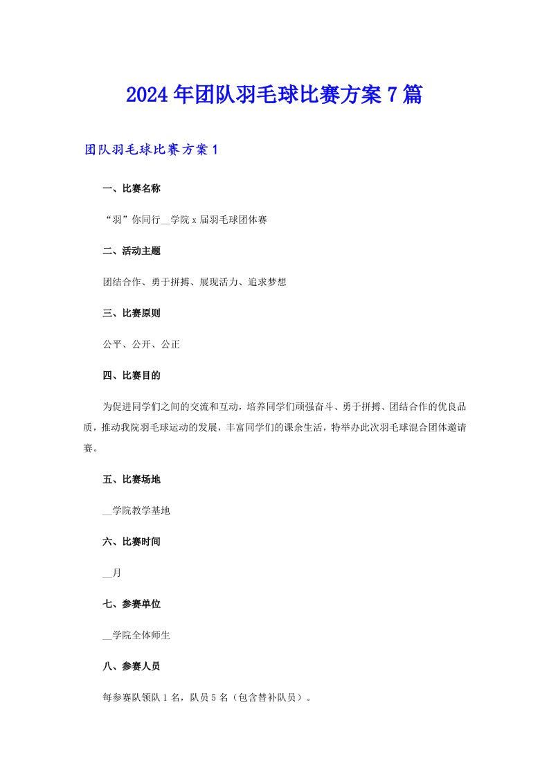 2024年团队羽毛球比赛方案7篇