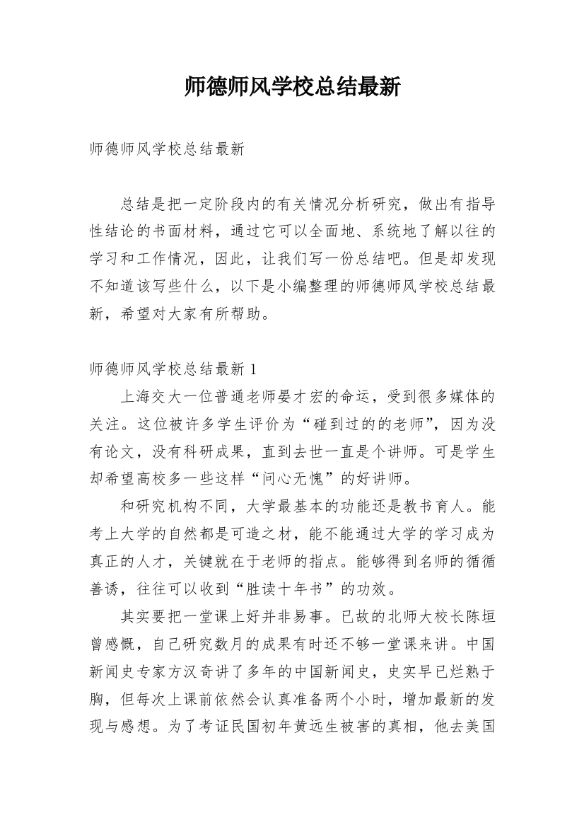 师德师风学校总结最新