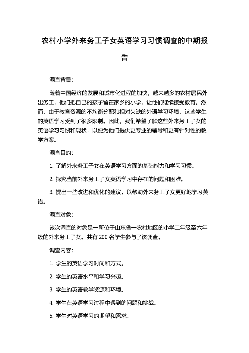 农村小学外来务工子女英语学习习惯调查的中期报告