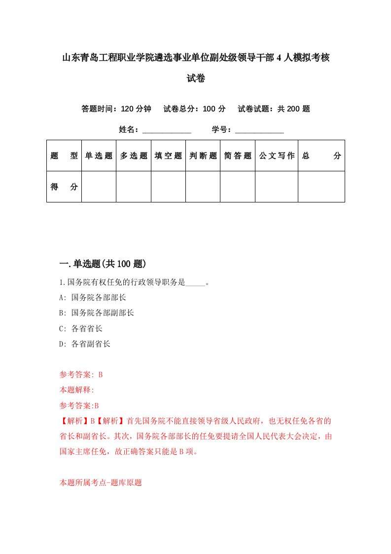 山东青岛工程职业学院遴选事业单位副处级领导干部4人模拟考核试卷8