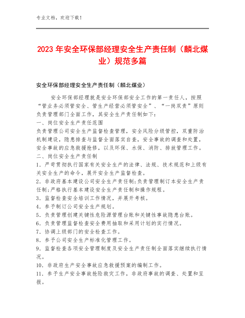 2023年安全环保部经理安全生产责任制（麟北煤业）规范多篇