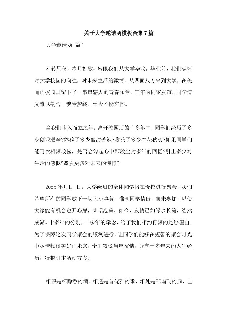 关于大学邀请函模板合集7篇