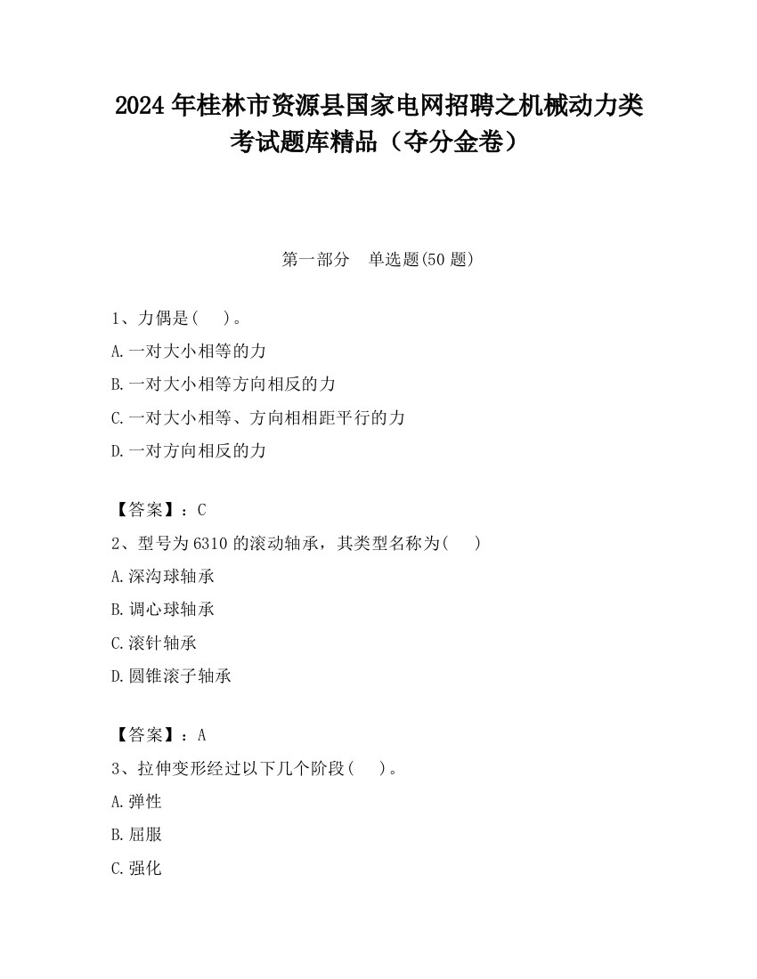 2024年桂林市资源县国家电网招聘之机械动力类考试题库精品（夺分金卷）