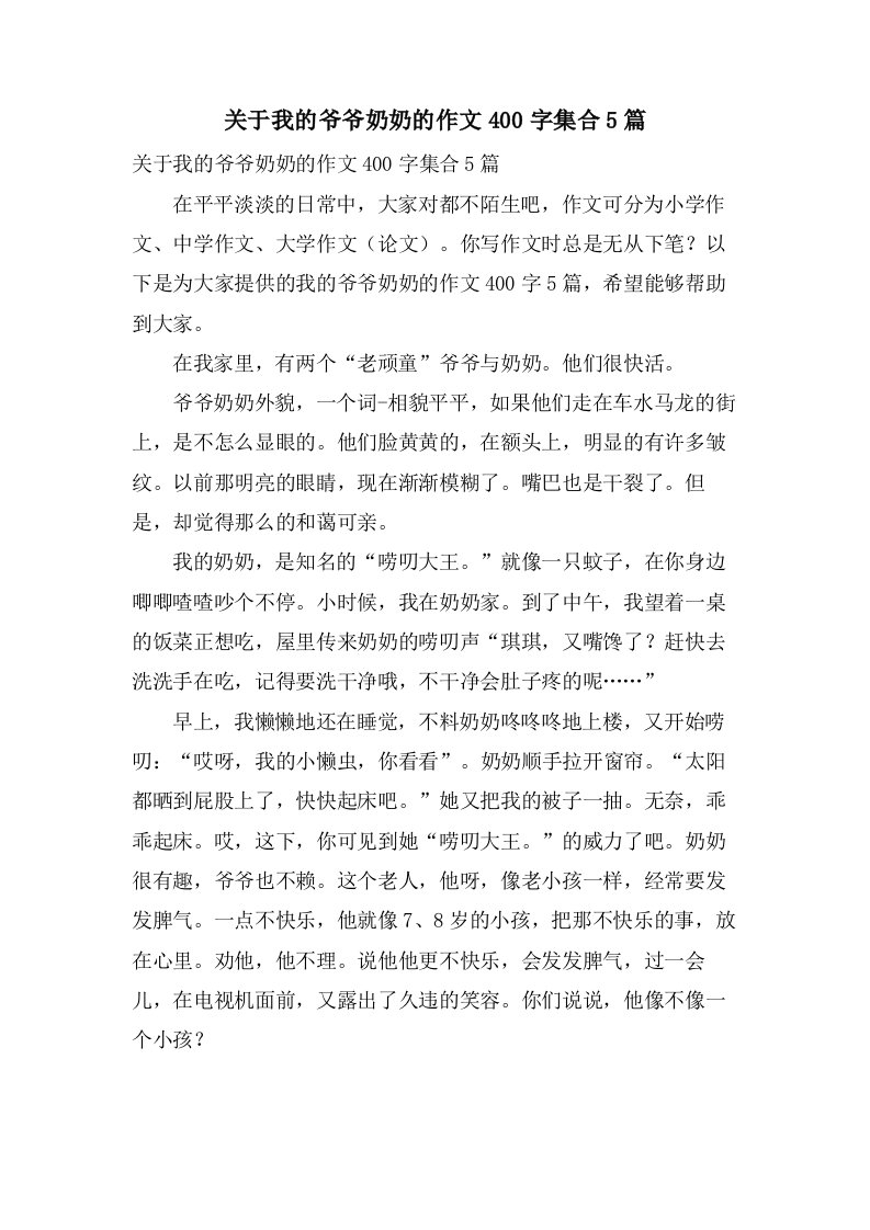 关于我的爷爷奶奶的作文400字集合5篇