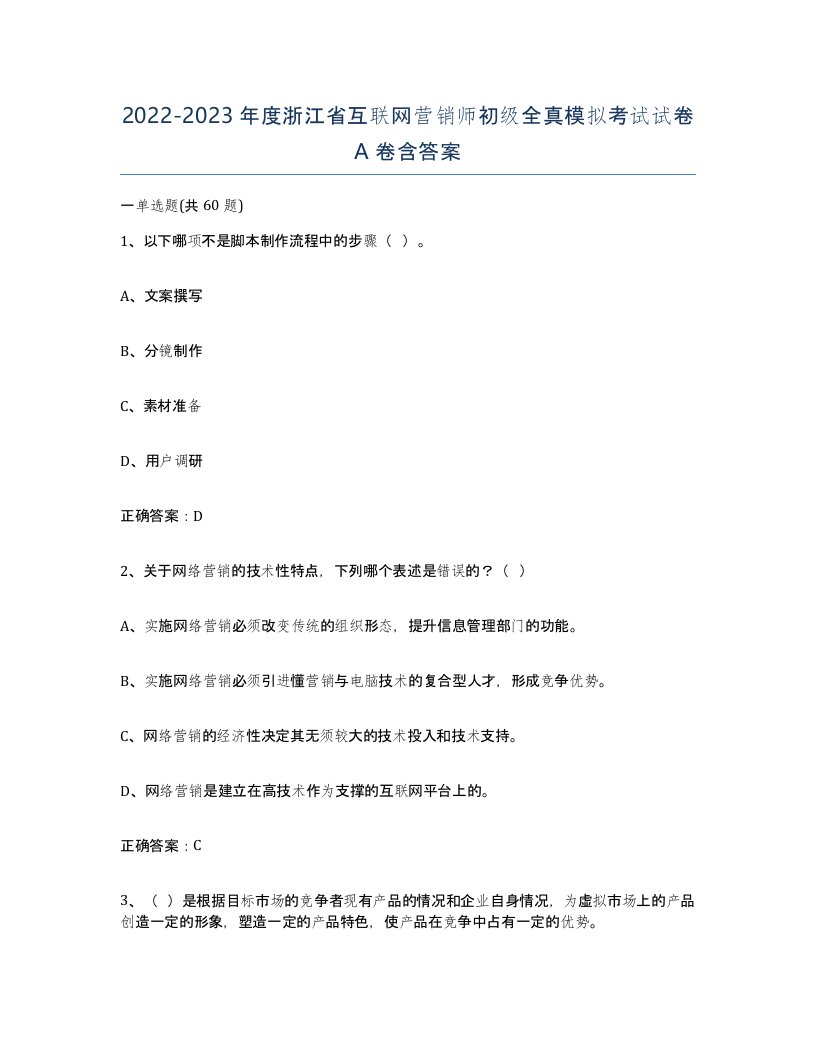 2022-2023年度浙江省互联网营销师初级全真模拟考试试卷A卷含答案