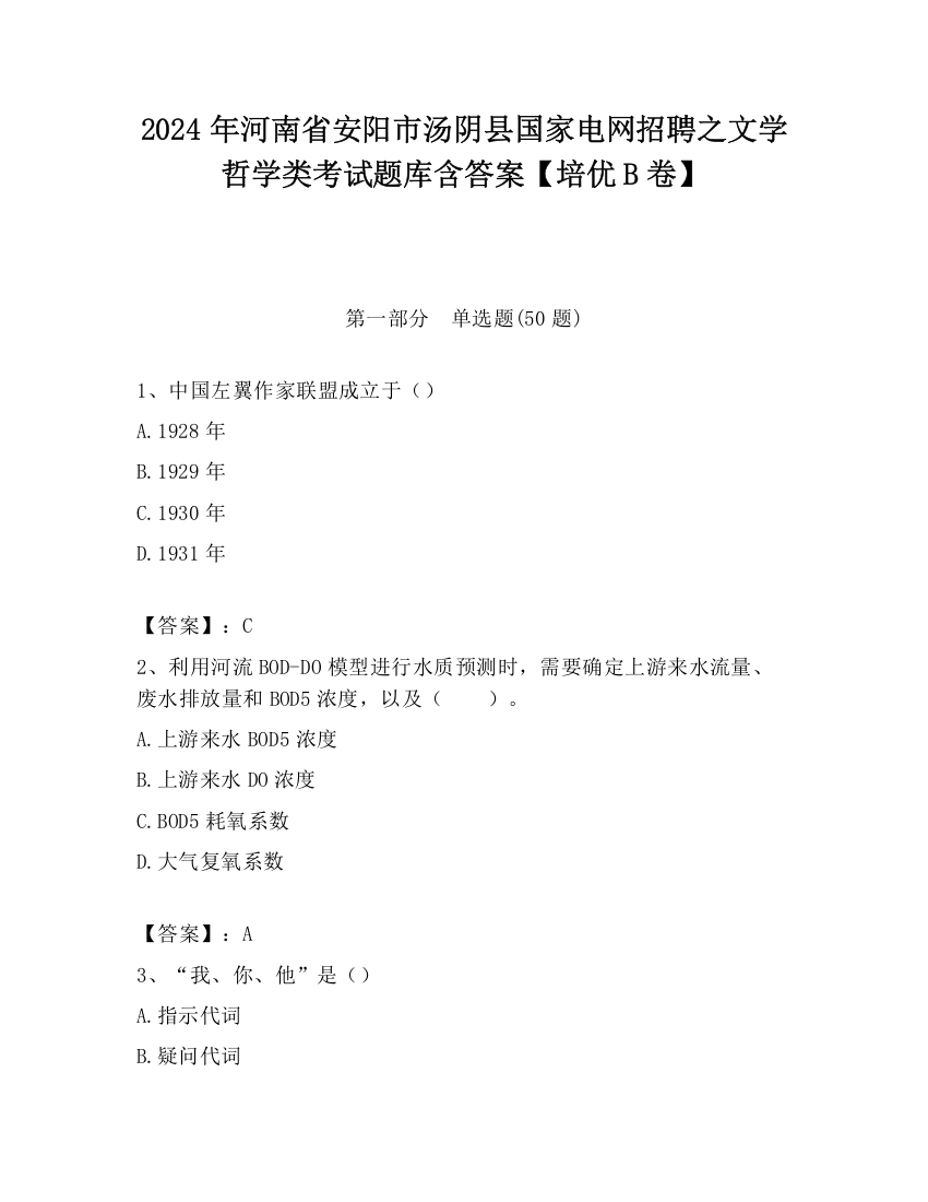 2024年河南省安阳市汤阴县国家电网招聘之文学哲学类考试题库含答案【培优B卷】