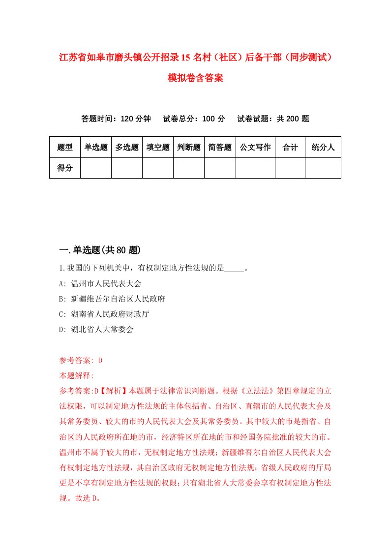 江苏省如皋市磨头镇公开招录15名村社区后备干部同步测试模拟卷含答案0