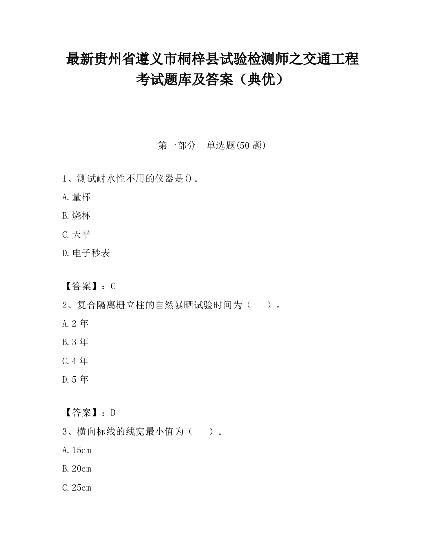 最新贵州省遵义市桐梓县试验检测师之交通工程考试题库及答案（典优）