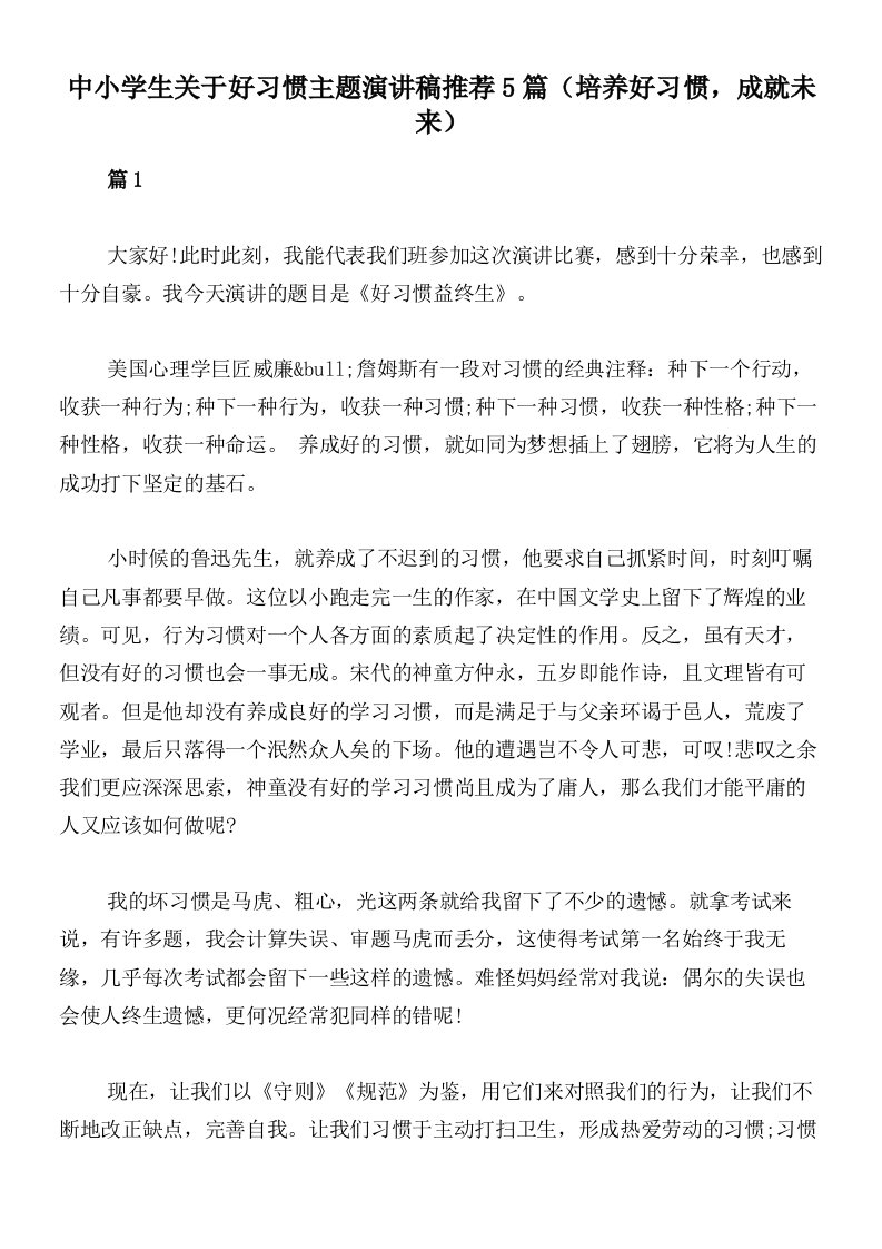 中小学生关于好习惯主题演讲稿推荐5篇（培养好习惯，成就未来）