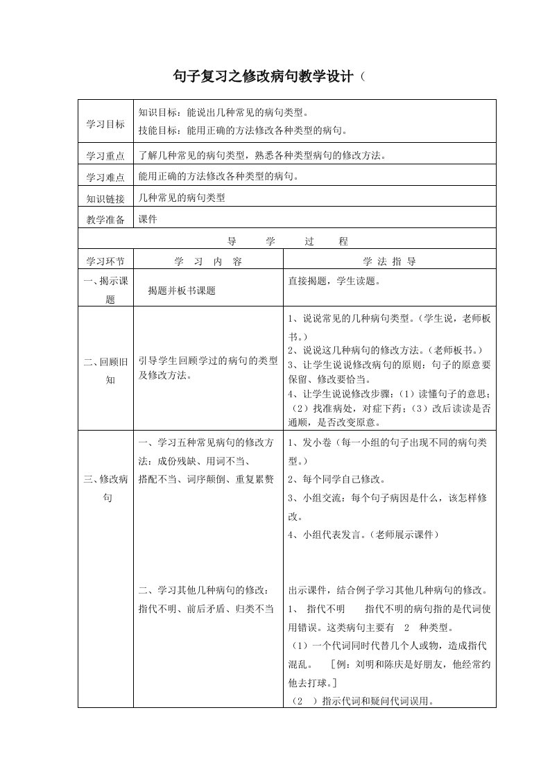 人教版小学语文句子复习之修改病句教学设计