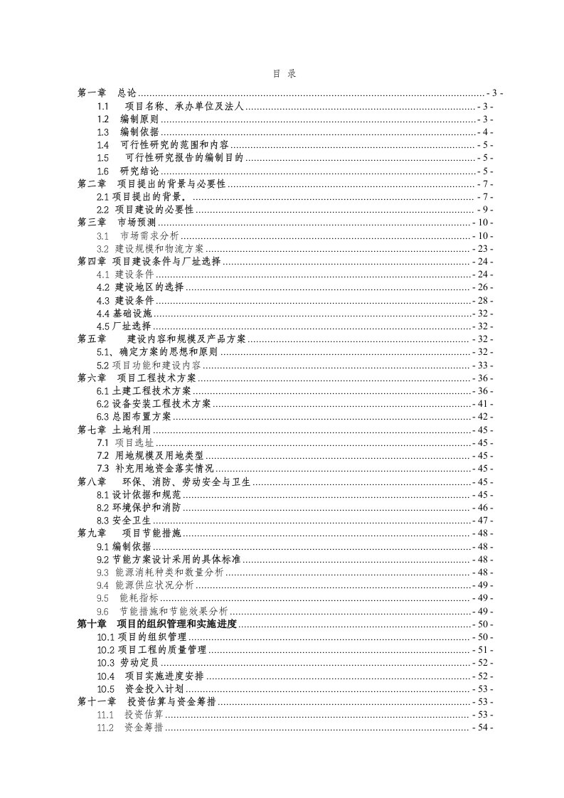 仓储物流中心项目可研报告