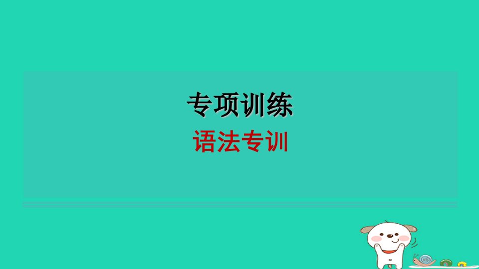 安徽省2024八年级英语下册专项训练语法专训课件新版人教新目标版