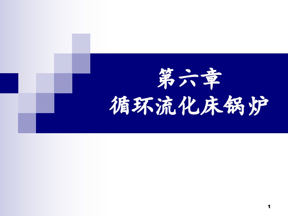 锅炉原理课件06循环流化床锅炉