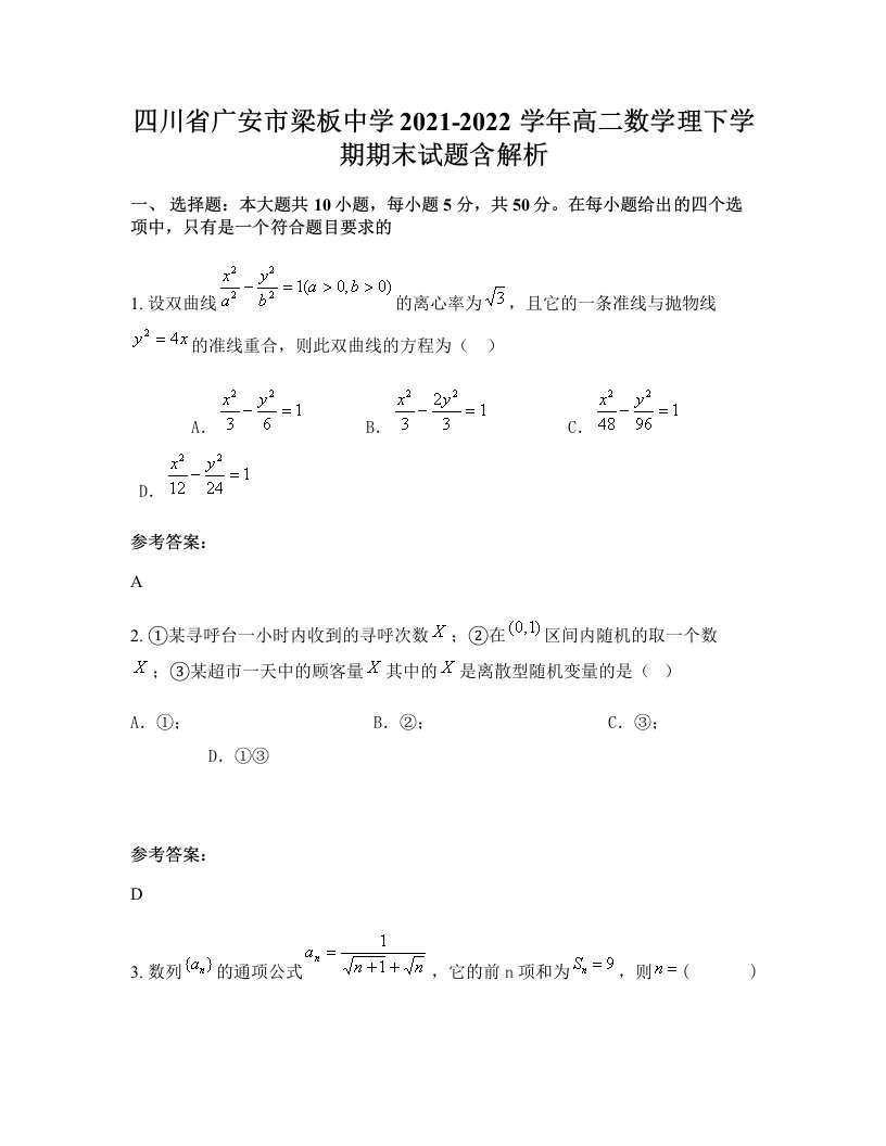 四川省广安市梁板中学2021-2022学年高二数学理下学期期末试题含解析