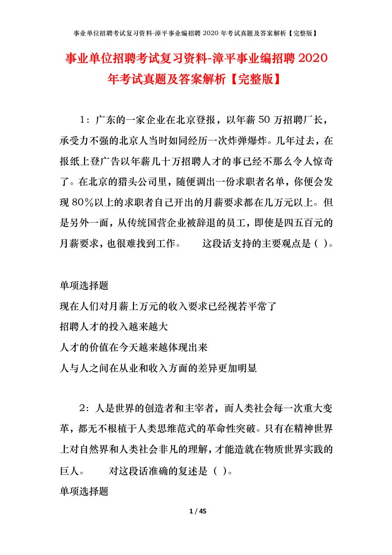 事业单位招聘考试复习资料-漳平事业编招聘2020年考试真题及答案解析完整版