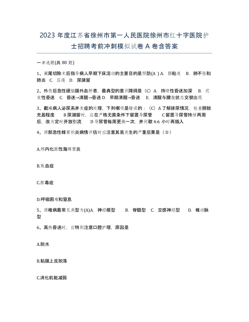 2023年度江苏省徐州市第一人民医院徐州市红十字医院护士招聘考前冲刺模拟试卷A卷含答案