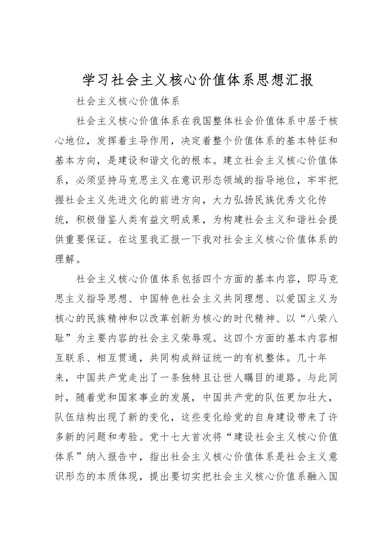 2022学习社会主义核心价值体系思想汇报