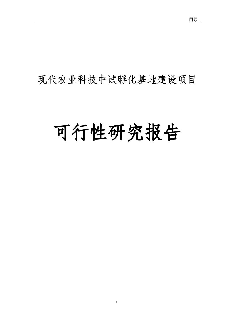 现代农业科技中试孵化基地建设项目可行性研究报告