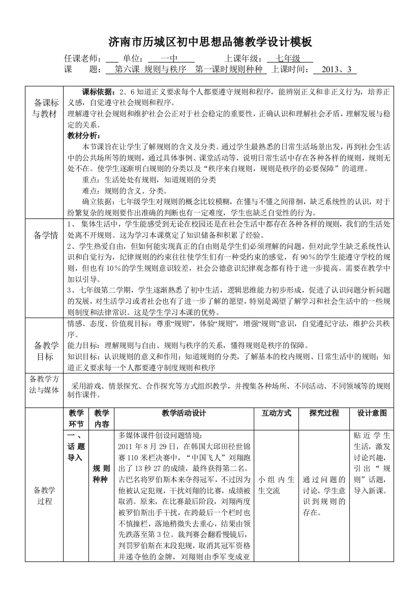 七下规则与秩序时规则种种教学设计