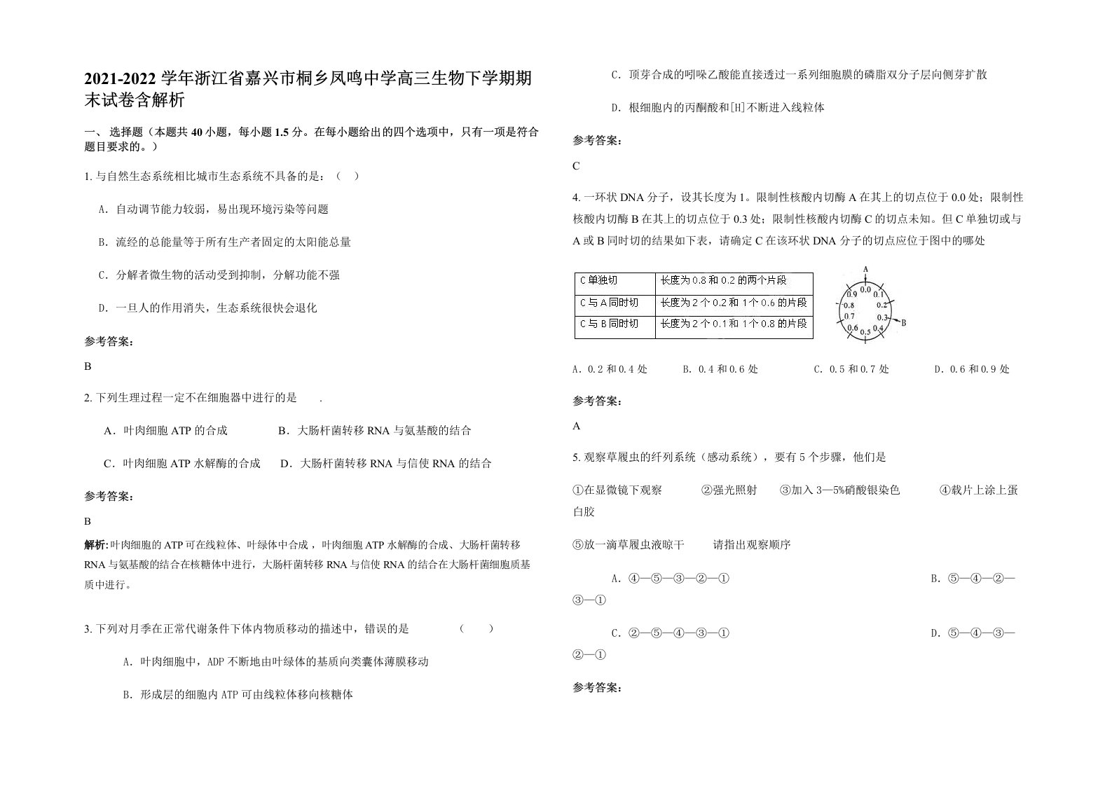 2021-2022学年浙江省嘉兴市桐乡凤鸣中学高三生物下学期期末试卷含解析