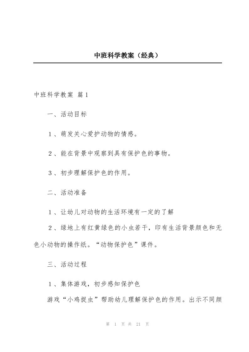 中班科学教案（经典）