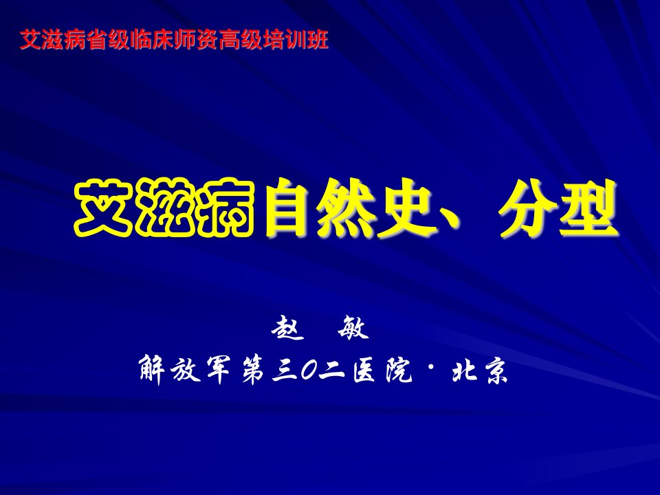 《艾滋病自然史》PPT课件