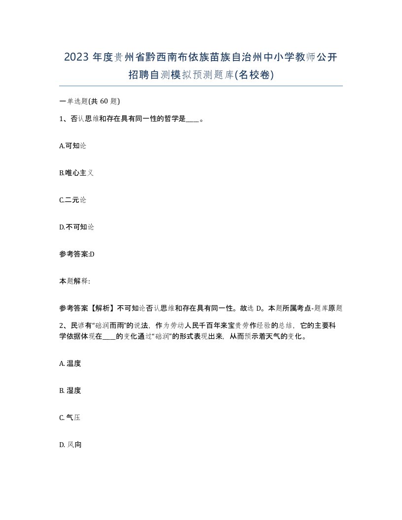 2023年度贵州省黔西南布依族苗族自治州中小学教师公开招聘自测模拟预测题库名校卷