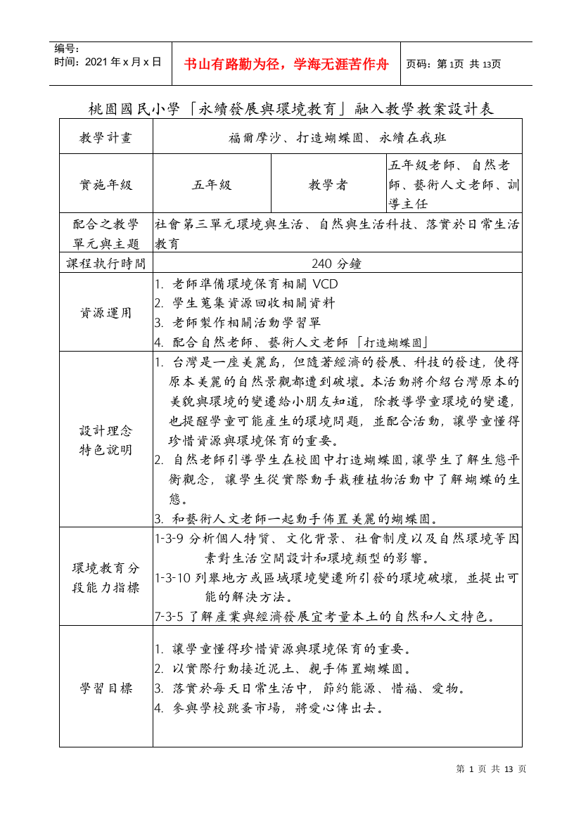 桃园国民小学永续发展与环境教育融入教学教案设计...