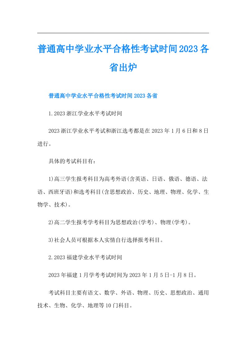 普通高中学业水平合格性考试时间各省出炉