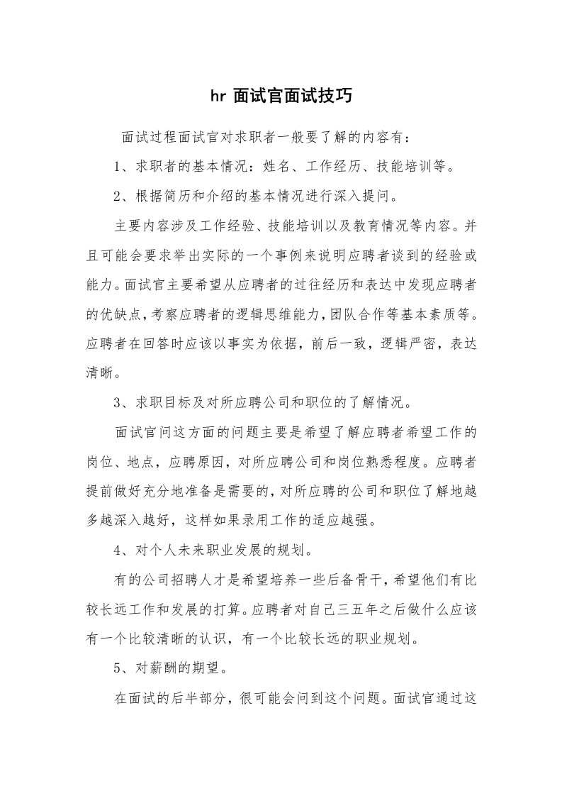 求职离职_面试技巧_hr面试官面试技巧