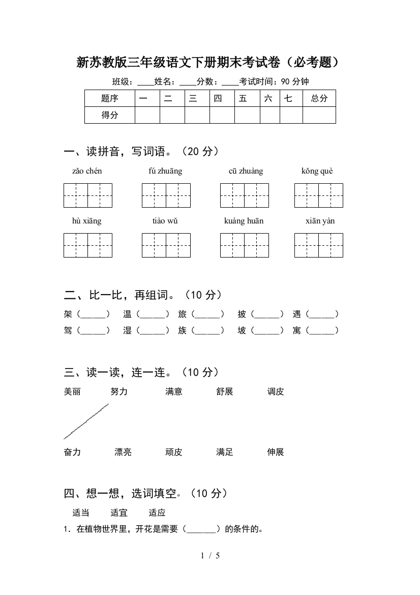 新苏教版三年级语文下册期末考试卷(必考题)