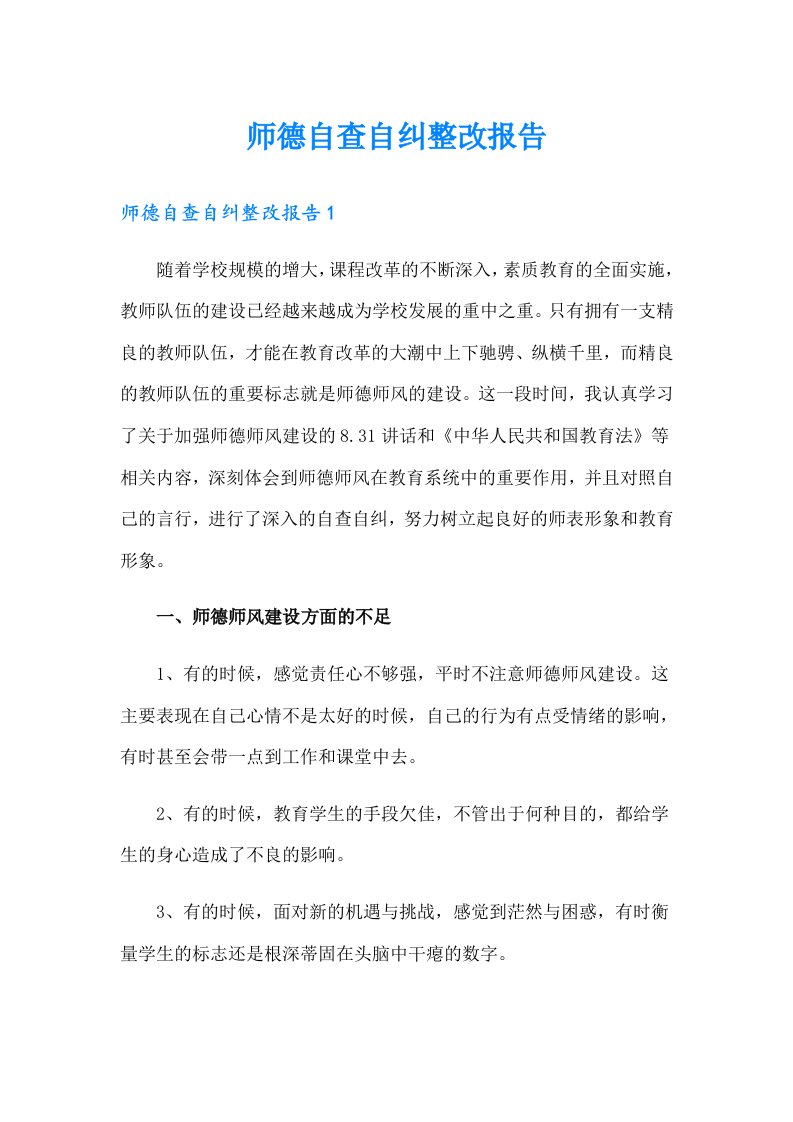 师德自查自纠整改报告