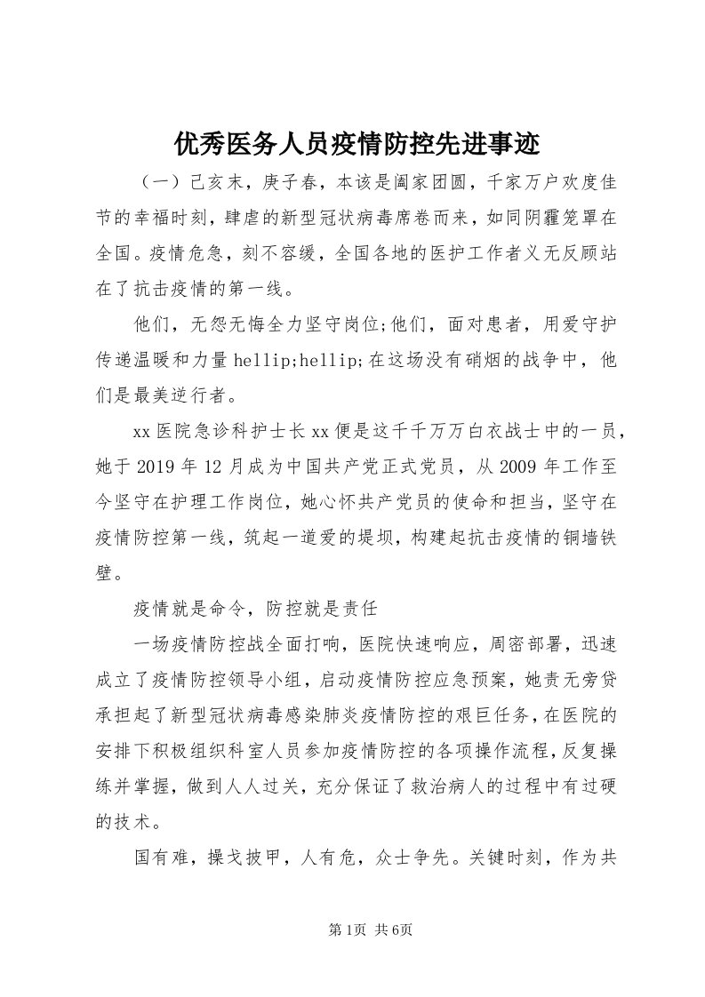 7优秀医务人员疫情防控先进事迹